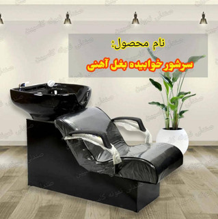 سرشور آرایشگاهی مبله پایه فلزی